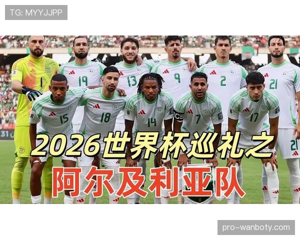 2026世界杯阿尔及利亚能否突破预选赛重围再现北非之光 2026世界杯阿尔及利亚能否突破预选赛重围再现北非之光