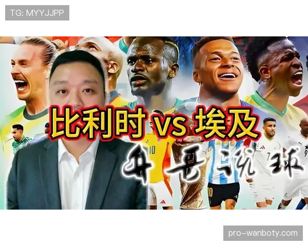 比利时对阵埃及关键数据分析