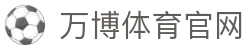万博Manbetx官网 - 致力于打造权威、透明、高效的互动平台